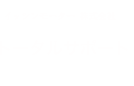 イッシンモーター株式会社 トータルサポート 販売・買取・整備車検・カスタム