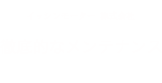 イッシンモーター株式会社 徹底的なメンテナンス 安心安全をモットーのサポートを実施