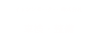 イッシンモーター株式会社 車検・整備 車検は良心価格で徹底整備